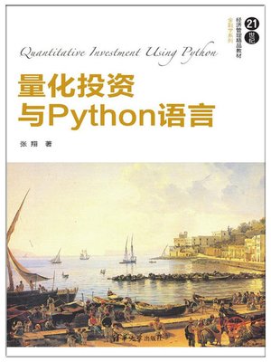 cover image of 量化投资与Python语言(21世纪经济管理精品教材)/金融学系列